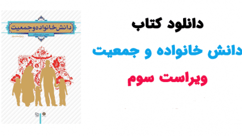 دانلود pdf کتاب دانش خانواده و جمعیت ویراست 3