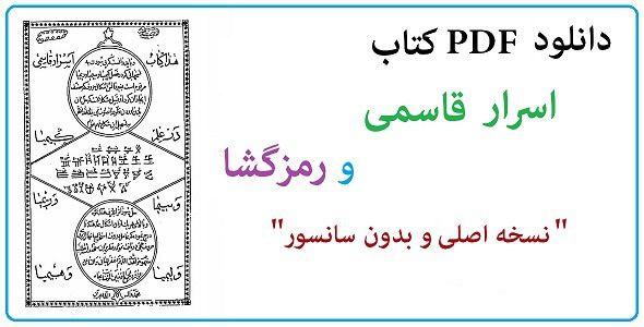 کتاب اسرار قاسمی