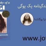 زندگینامه یک یوگی سرگذشت یک یوگی 1