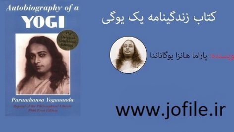 زندگینامه یک یوگی سرگذشت یک یوگی 1