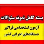نمونه سوالات استخدامی دستگاه های اجرایی خوشه امور اداری جامع ترین و کامل ترین