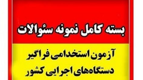 نمونه سوالات استخدامی دستگاه های اجرایی خوشه امور اداری جامع ترین و کامل ترین