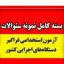 نمونه سوالات استخدامی دستگاه های اجرایی خوشه امور اداری جامع ترین و کامل ترین