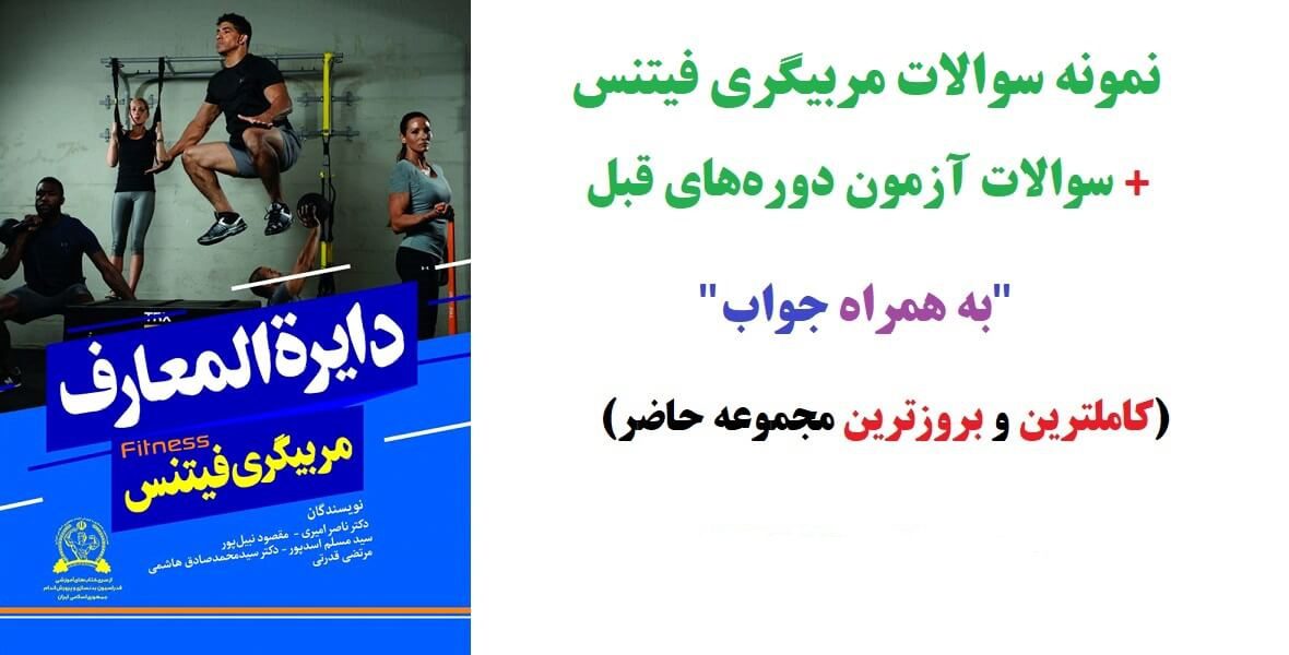 سوالات مربیان فیتنس