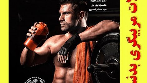 نمونه سوالات مربیگری بدنسازی درجه 2 +جواب(کاملترین و جامع ترین نسخه