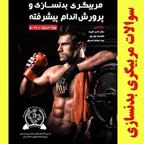 نمونه سوالات مربیگری بدنسازی درجه 2 +جواب(کاملترین و جامع ترین نسخه 1405) 2 سوالات و جواب مربیگری بدنسازی درجه2