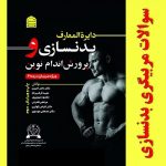 نمونه سوالات مربیگری بدنسازی درجه 3 + جواب (کاملترین و جامع ترین نسخه