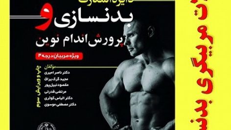 نمونه سوالات مربیگری بدنسازی درجه 3 + جواب (کاملترین و جامع ترین نسخه