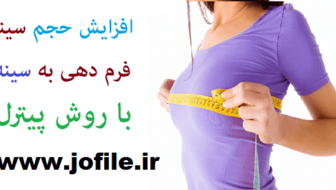 پکیج افزایش سایز سینه پیترل کامل ترین نسخه