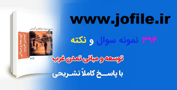 سوالات توسعه و مبانی تمدن غرب