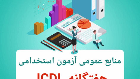 آموزش و سوالات استخدامی مهارت ICDL با پاسخنامه کامل ترین و جامع ترین نسخه