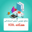 آموزش و سوالات استخدامی مهارت ICDL با پاسخنامه کامل ترین و جامع ترین نسخه
