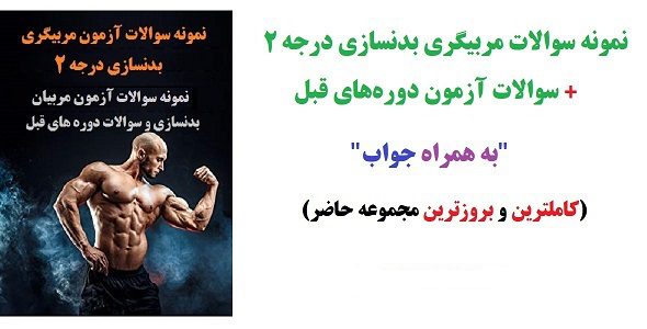 نمونه سوالات مربیگری بدنسازی درجه 2 +جواب(کاملترین و جامع ترین نسخه 1405) 1 نمونه سوالات مربیگری بدنسازی درجه 2 آقایان و بانوان