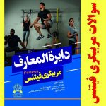 نمونه سوالات مربیگری فیتنس +جواب(کاملترین و جامع ترین نسخه