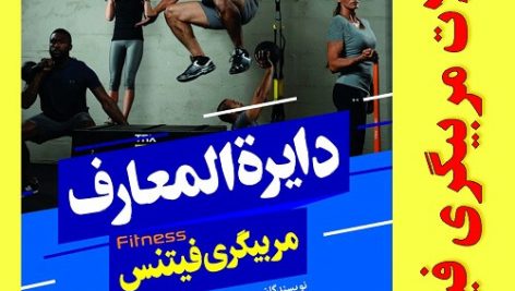 نمونه سوالات مربیگری فیتنس +جواب(کاملترین و جامع ترین نسخه