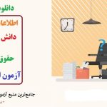 کتاب اطلاعات عمومی و دانش اجتماعی و حقوق اساسی آزمون استخدامی جامع ترین نسخه