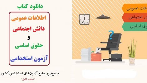 کتاب اطلاعات عمومی و دانش اجتماعی و حقوق اساسی آزمون استخدامی جامع ترین نسخه