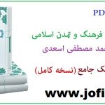 کتاب تاریخ فرهنگ و تمدن اسلامی مصطفی اسعدی