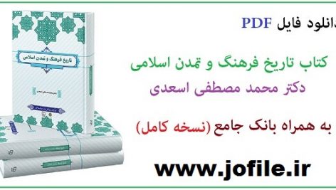 کتاب تاریخ فرهنگ و تمدن اسلامی مصطفی اسعدی