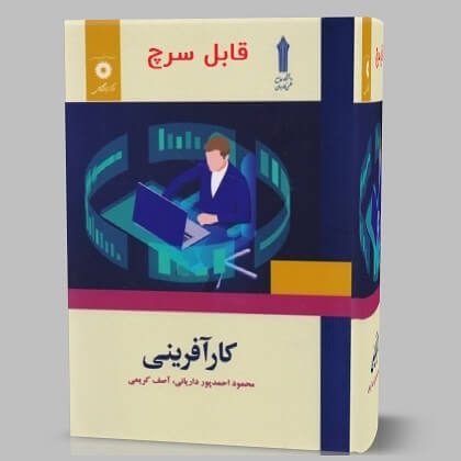 کتاب کارآفرینی دانشگاه جامع علمی کاربردی نسخه کامل + خلاصه کتاب کامل ترین نسخه 1405 1 کتاب کارآفرینی دانشگاه جامع علمی کاربردی