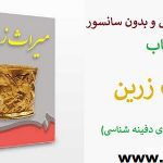 دانلود کتاب میراث زرین کاملترین و جامع ترین نسخه
