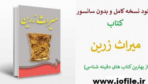 دانلود کتاب میراث زرین کاملترین و جامع ترین نسخه