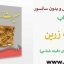 دانلود کتاب میراث زرین کاملترین و جامع ترین نسخه