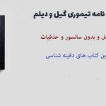 گنج نامه تیموری گیل و دیلم - مخزن الدفین کامل ترین نسخه