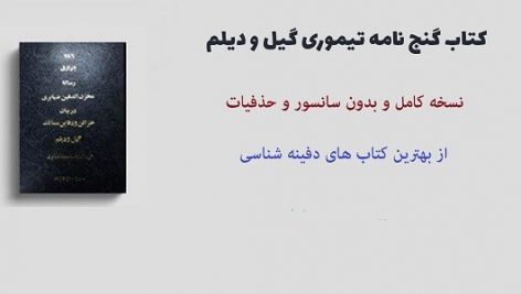 گنج نامه تیموری گیل و دیلم - مخزن الدفین کامل ترین نسخه