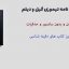 گنج نامه تیموری گیل و دیلم - مخزن الدفین کامل ترین نسخه