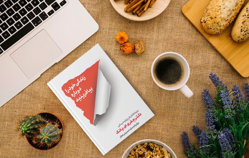 کتاب زندگی خود را دوباره بیافرینید + pdf کتاب + کتاب صوتی کامل ترین و جامع ترین نسخه ویرایش 1405 1 کتاب زندگی خود را بیافرینید