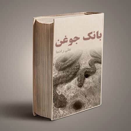 تفسیر بیش از 700 نوع جوغن