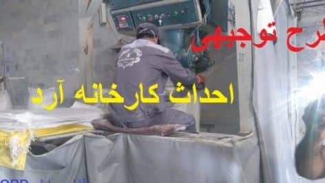 طرح توجیهی احداث کارخانه آرد جامع ترین طرح