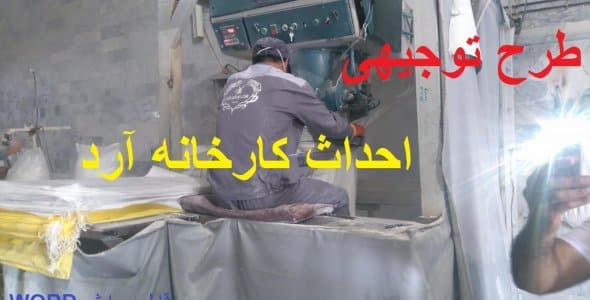 طرح توجیهی احداث کارخانه آرد جامع ترین طرح 1405 1 احداث کارخانه آرد