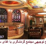 طرح توجیهی مجتمع گردشگری با غذای سنتی جامع ترین و کامل ترین نسخه