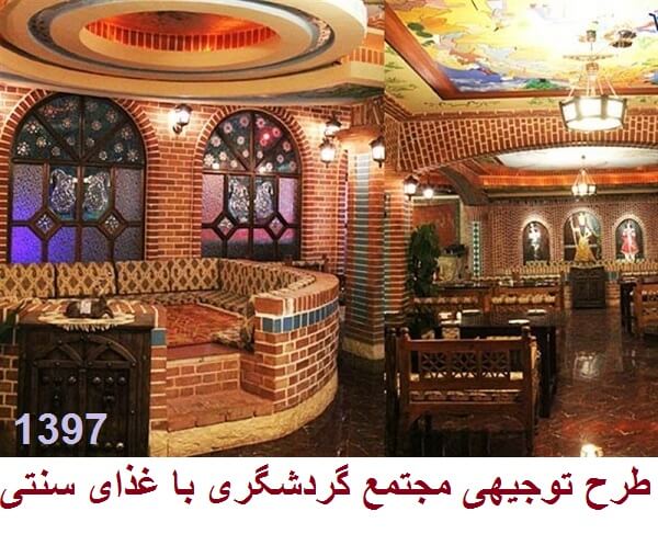 طرح توجیهی مجتمع گردشگری با غذای سنتی جامع ترین و کامل ترین نسخه 1405 1 مجتمع گردشگری با غذای سنتی