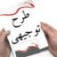 طرح توجیهی کاشت درخت پالونیا جامع ترین و کاملترین نسخه