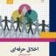 PDF قابل سرچ اخلاق حرفه ای دانشگاه جامع علمی و كاربردی کامل ترین نسخه