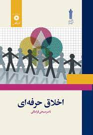 PDF قابل سرچ اخلاق حرفه ای دانشگاه جامع علمی و كاربردی کامل ترین نسخه 1405 1 اخلاق حرفه ای