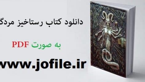 دانلود کتاب رستاخیز مردگان جامع ترین و کامل ترین نسخه موجود
