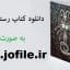 دانلود کتاب رستاخیز مردگان جامع ترین و کامل ترین نسخه موجود