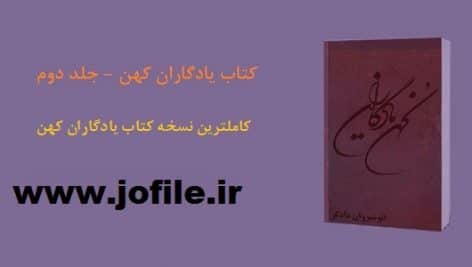 دانلود کتاب یادگاران کهن جلد دوم - نسخه کامل و جامع