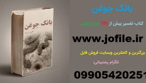 کتاب تفسیر بیش از 700 نوع جوغن و گنج یابی جامع ترین نسخه