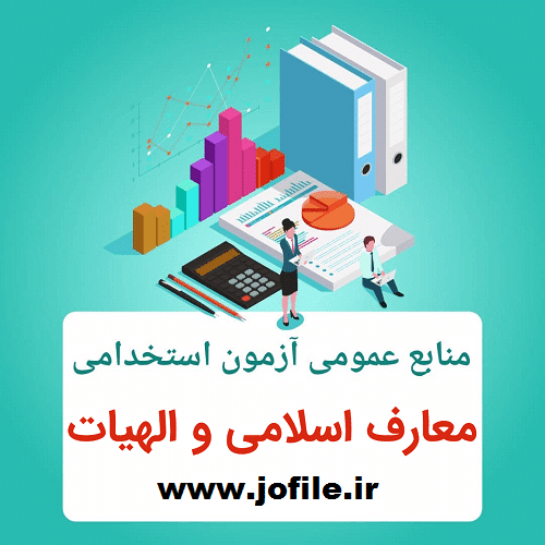 معارف ویژه آزمون استخدامی