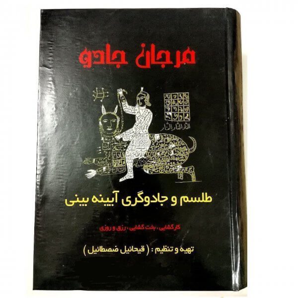 دانلود کتاب مرجان جادو pdf ترجمه فارسی جامع ترین نسخه ویرایش 1405 2 مرجان جادو