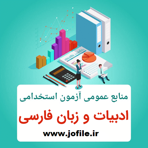 زبان و ادبیات فارسی ویژه آزمون استخدام 