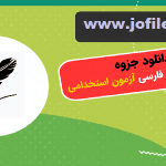 دانلود جزوه زبان و ادبیات فارسی ویژه آزمون استخدام جامع ترین نسخه