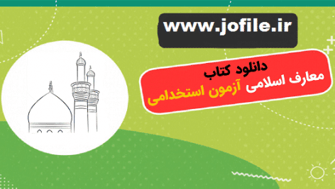 دانلود جزوه معارف و الهیات ویژه آزمون استخدامی جامع ترین نسخه