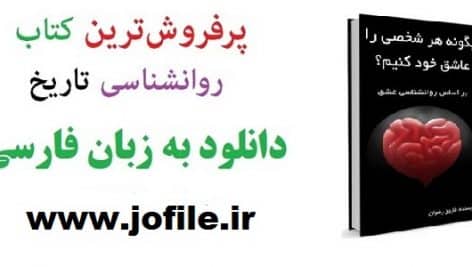 دانلود کتاب چگونه هر شخصی را عاشق خود کنیم؟