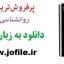 دانلود کتاب چگونه هر شخصی را عاشق خود کنیم؟